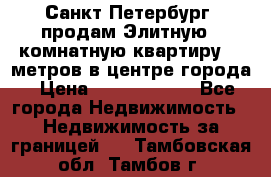 Санкт-Петербург  продам Элитную 2 комнатную квартиру 90 метров в центре города › Цена ­ 10 450 000 - Все города Недвижимость » Недвижимость за границей   . Тамбовская обл.,Тамбов г.